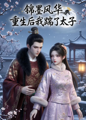 锦墨风华:重生后我踹了太子(70集) 锦墨风华:重生后我踹了太子(70集)古代短剧推荐