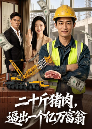 二十斤猪肉,逼出一个亿万富翁(62集) 二十斤猪肉,逼出一个亿万富翁(62集)亿万短剧抢先看