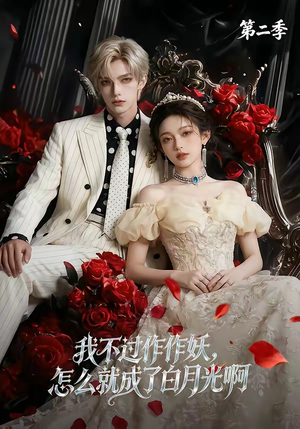 我不过作作妖,怎么就成了白月光啊第二季(67集) 我不过作作妖,怎么就成了白月光啊第二季(67集)爆火短剧追不停