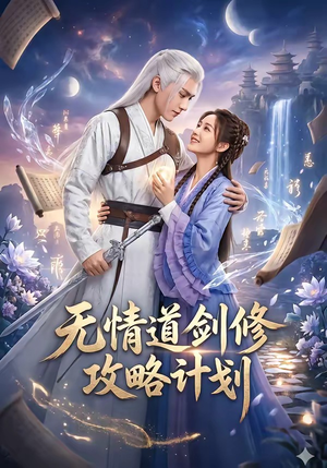 无情道剑修攻略计划(78集) 无情道剑修攻略计划(78集)剧情简介