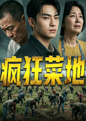 疯狂菜地(22集) 疯狂菜地(22集)全集一网打尽