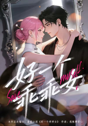 好一个乖乖女(55集) 好一个乖乖女(55集)怎么看全集