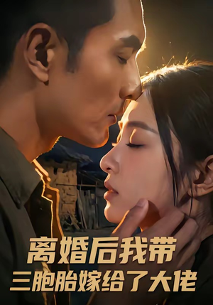 离婚后我带三胞胎嫁给了大佬(71集) 离婚后我带三胞胎嫁给了大佬(71集)好看的短剧电影