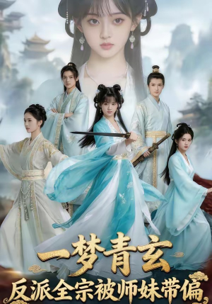 一梦青玄,反派全宗被师妹带偏(71集) 一梦青玄,反派全宗被师妹带偏(71集)抢先看热门短剧