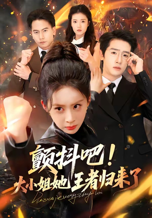 颤抖吧!大小姐她王者归来了(66集) 颤抖吧!大小姐她王者归来了(66集)高分佳作免费看
