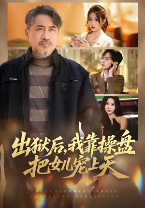 出狱后,我靠操盘把女儿宠上天(59集) 出狱后,我靠操盘把女儿宠上天(59集)爆火短剧抢先看