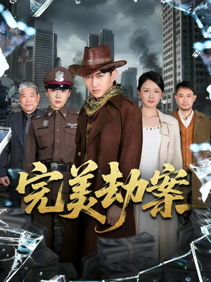 完美劫案(72集) 完美劫案(72集)亿万短剧抢先看