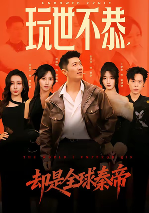 玩世不恭,却是全球秦帝(60集) 玩世不恭,却是全球秦帝(60集)热门短剧追到爽