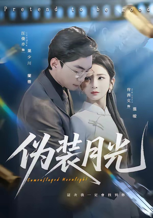 伪装月光(98集) 伪装月光(98集)短剧前十排行榜