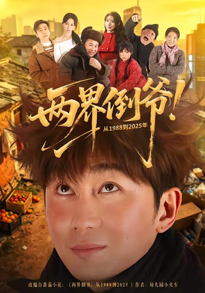 两界倒爷!从1988到2025年(96集) 两界倒爷!从1988到2025年(96集)追风的女孩短剧
