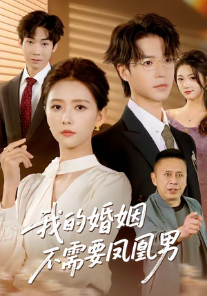 我的婚姻不需要凤凰男(63集) 我的婚姻不需要凤凰男(63集)甜宠短剧追到爽