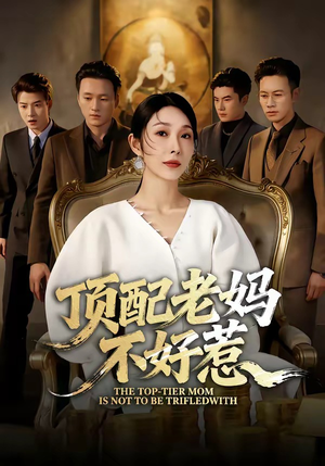 顶配老妈不好惹(57集) 顶配老妈不好惹(57集)精彩片段