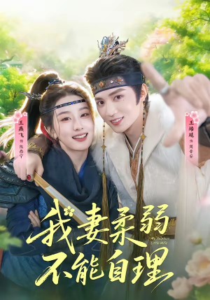 我妻柔弱不能自理(72集) 我妻柔弱不能自理(72集)短剧上热门