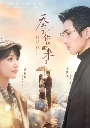 天亮了,你就回来了(63集) 天亮了,你就回来了(63集)超火热门短剧