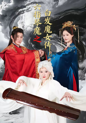 六指琴魔之白发魔女传(43集) 六指琴魔之白发魔女传(43集)爱上了这部剧了