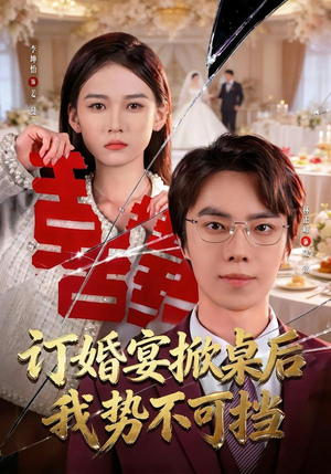订婚宴掀桌后我势不可挡(73集) 订婚宴掀桌后我势不可挡(73集)迅雷网盘观看