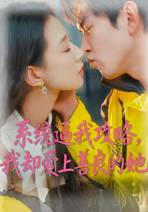 系统逼我攻略,我却爱上善良的她(35集) 系统逼我攻略,我却爱上善良的她(35集)短剧