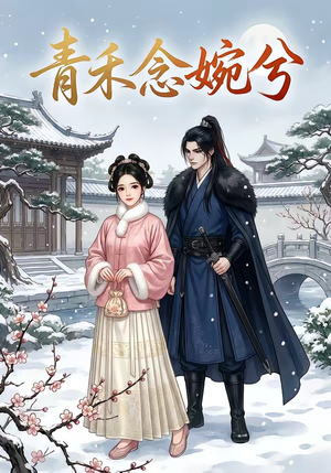 青禾念婉兮(17集) 青禾念婉兮(17集)温柔追捕短剧