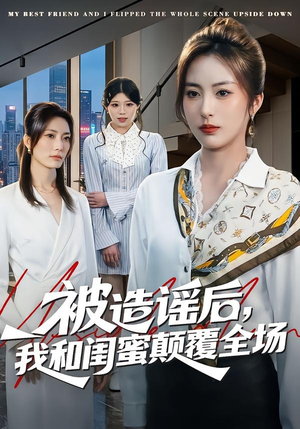 被造谣后,我和闺蜜颠覆全场(68集) 被造谣后,我和闺蜜颠覆全场(68集)免费看短剧