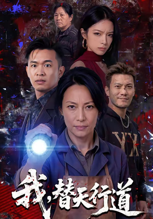 我,替天行道(45集) 我,替天行道(45集)热门短剧推广