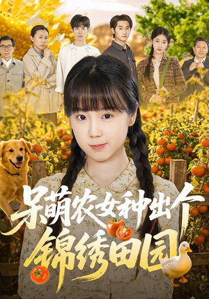 呆萌农女种出个锦绣田园(70集) 呆萌农女种出个锦绣田园(70集)好看又上头短剧