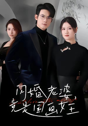 闪婚老婆竟是国画女王(65集) 闪婚老婆竟是国画女王(65集)更新时间一览表