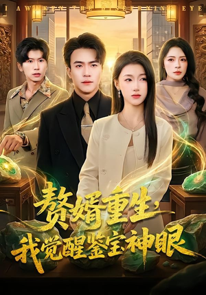 赘婿重生,我觉醒鉴宝神眼(80集)王 赘婿重生,我觉醒鉴宝神眼(80集)王免费短剧全集看