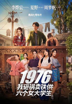 1976,我砸锅卖铁供六个女大学生(73集) 1976,我砸锅卖铁供六个女大学生(73集)超甜短剧分享