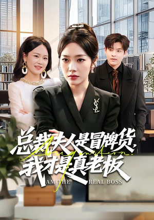 总裁夫人是冒牌货,我才是真老板(66集) 总裁夫人是冒牌货,我才是真老板(66集)古装短剧推荐