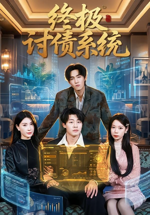 终极讨债系统(74集) 终极讨债系统(74集)独家短剧免费看