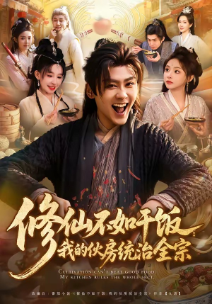 修仙不如干饭:我的伙房统治全宗(83集) 修仙不如干饭:我的伙房统治全宗(83集)解说