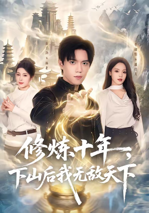 修炼十年,下山后我无敌天下(74集) 修炼十年,下山后我无敌天下(74集)短剧推荐上热门