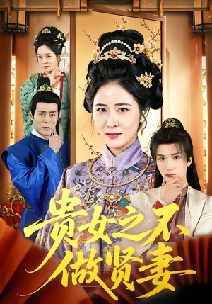 贵女之不做贤妻(60集) 贵女之不做贤妻(60集)去哪里看