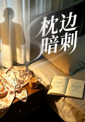 枕边暗刺(44集) 枕边暗刺(44集)在线观看