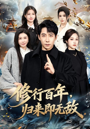 修行百年,归来即无敌(80集) 修行百年,归来即无敌(80集)古代短剧推荐