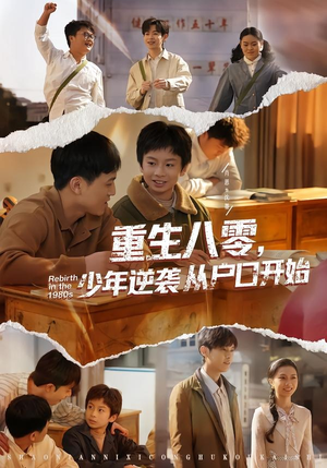 重生八零,少年逆袭从户口开始(85集) 重生八零,少年逆袭从户口开始(85集)这部短剧我爱了