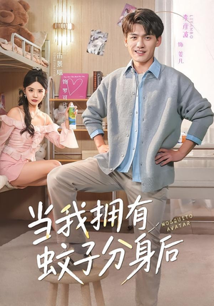 当我拥有蚊子分身后(72集) 当我拥有蚊子分身后(72集)精彩短剧合集