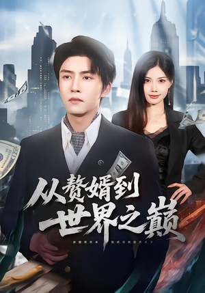 从赘婿到世界之巅(93集) 从赘婿到世界之巅(93集)精彩好看短剧