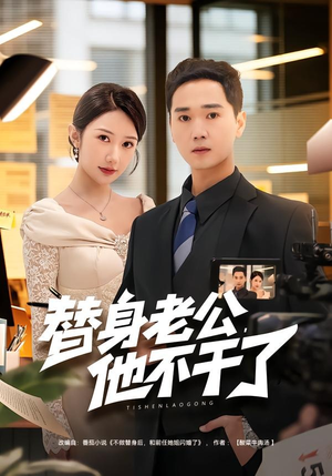 替身老公,他不干了(76集) 替身老公,他不干了(76集)熬夜追短剧