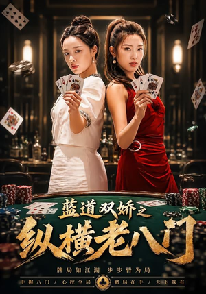 蓝道双娇之纵横老八门(50集) 蓝道双娇之纵横老八门(50集)一口气追完短剧