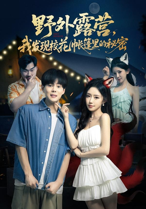 野外露营,我发现校花帐篷里的秘密(78集) 野外露营,我发现校花帐篷里的秘密(78集)在线看免费版