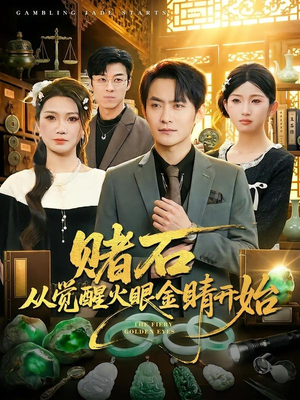 赌石从觉醒火眼金睛开始(80集) 赌石从觉醒火眼金睛开始(80集)免费看短剧