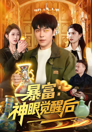 暴富:神眼觉醒后(124集) 暴富:神眼觉醒后(124集)流畅播放免费看