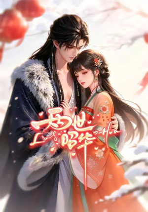 两世昭华(21集) 两世昭华(21集)最后一集