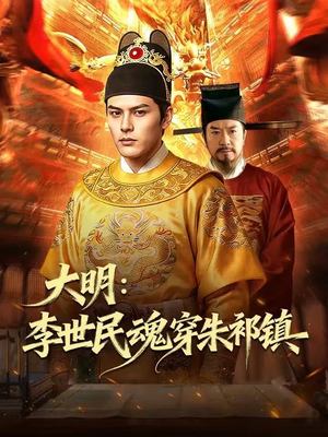 大明:李世民魂穿朱祁镇(76集) 大明:李世民魂穿朱祁镇(76集)直接追到结尾
