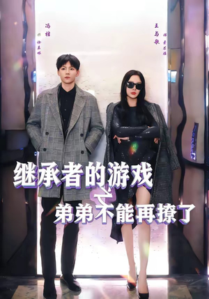 继承者的游戏之弟弟不能再撩了(63集) 继承者的游戏之弟弟不能再撩了(63集)番茄短剧免费看