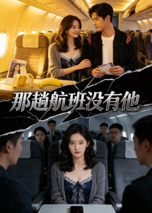 那趟航班没有他(37集) 那趟航班没有他(37集)精彩短剧抢先看