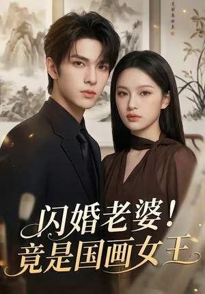 闪婚老婆!竟是国画女王(90集) 闪婚老婆!竟是国画女王(90集)好看短剧追不停