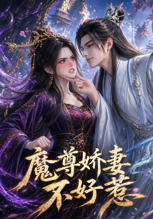 魔尊娇妻不好惹(52集) 魔尊娇妻不好惹(52集)短剧全集免费