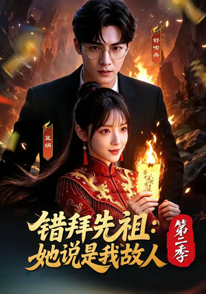 错拜先祖:她说是我故人第二季(61集) 错拜先祖:她说是我故人第二季(61集)我全都看完了